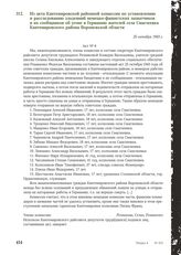 Из акта Кантемировской районной комиссии по установлению и расследованию злодеяний немецко-фашистских захватчиков и их сообщников об угоне в Германию жителей села Смаглеевка Кантемировского района Воронежской области. 25 октября 1943 г.