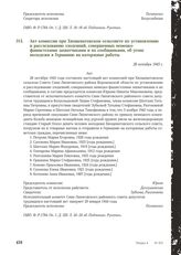 Акт комиссии при Хвощеватовском сельсовете по установлению и расследованию злодеяний, совершенных немецко-фашистскими захватчиками и их сообщниками, об угоне молодежи в Германию на каторжные работы. 28 октября 1943 г.