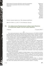 Акт райисполкома Ворошиловского района города Воронежа об истреблении мирных жителей города Воронежа. Г. Воронеж, 17 августа 1943 г.