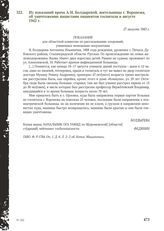 Из показаний врача А. И. Болдыревой, жительницы г. Воронежа, об уничтожении нацистами пациентов госпиталя в августе 1942 г. 21 августа 1943 г.