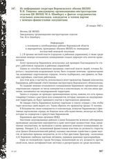 Из информации секретаря Воронежского обкома ВКП(б) В. И. Тищенко заведующему организационно-инструкторским отделом ЦК ВКП(б) М.А. Шамбергу о фактах сотрудничества отдельных комсомольцев, кандидатов и членов партии с немецко-фашистскими оккупантами...