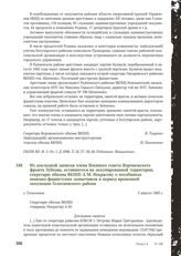 Из докладной записки члена Военного совета Воронежского фронта Зубкова, оставшегося на оккупированной территории, секретарю обкома ВКП(б) А.М. Некрасову о пособниках немецко-фашистских захватчиков в период временной оккупации Голосновского района....