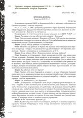 Протокол допроса переводчицы Е.П. Н<...> отряда СД, действовавшего в городе Воронеже. Г. Курск, 30 октября 1943 г.