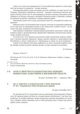 Акт о зверствах и издевательствах в Доме инвалидов № 26 с. Покровского Ново-Петровского района. Не ранее 16 декабря 1941 г.