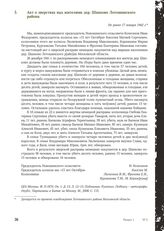 Акт о зверствах над жителями дер. Шапково Лотошинского района. Не ранее 17 января 1942 г.