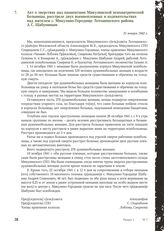 Акт о зверствах над пациентами Микулинской психиатрической больницы, расстреле двух военнопленных и издевательствах над жителем с. Микулино-Городище Лотошинского района А.С. Шабуниным. 31 января 1942 г.