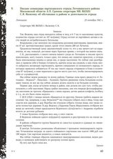 Письмо командира партизанского отряда Лотошинского района Московской области А.П. Грачева секретарю МК ВКП(б) С.Я. Яковлеву об обстановке в районе и деятельности отряда Лотошино. Лотошино, 23 октября 1941 г.