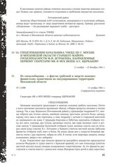 Из спецсообщения - о фактах грабежей и зверств немецко-фашистских захватчиков на оккупированных территориях Московской области. 11 ноября 1941 г.