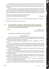 Спецсообщение об отрядах, действующих в тылу противника, о положении на захваченных врагом территориях Московской области и о настроениях оккупантов. 14 ноября 1941 г.