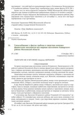 Спецсообщение о фактах грабежа и зверствах немецко-фашистских оккупантов над мирным населением Каширского района Московской области. 13 декабря 1941 г.