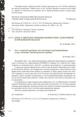 Акт о зверской расправе над пленными красноармейцами в дер. Кезьмино Звенигородского района. 20 декабря 1941 г.