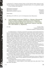 Спецсообщение начальника УНКВД по г. Москве и Московской области старшего майора госбезопасности М.И. Журавлева о зверствах немецко-фашистских захватчиков и о нанесенном Московской области ущербе, направленное первому секретарю МК и МГК ВКП(б) А.С...