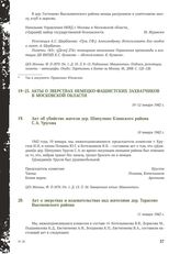 Акт об убийстве жителя дер. Шипулино Клинского района С.А. Урусова. 10 января 1942 г.