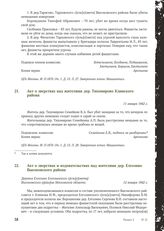 Акт о зверствах над жителями дер. Тихомирово Клинского района. 11 января 1942 г.