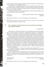 Акт о зверствах и издевательствах над жителями дер. Подорки Высоковского района. 12 января 1942 г.