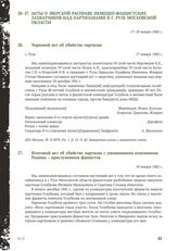 Итоговый акт об убийстве партизан с упоминанием изменников Родины - прислужников фашистов. 18 января 1942 г.