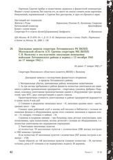 Докладная записка секретаря Лотошинского РК ВКП(б) Московской области А.П. Грачева секретарю МК ВКП(б) С.Я. Яковлеву о последствиях оккупации немецкими войсками Лотошинского района в период с 13 октября 1941 по 17 января 1942 г. Не ранее 17 января...