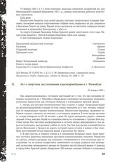 Акт о зверствах над пленными красноармейцами в г. Можайске. 21 января 1942 г.