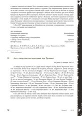 Акт о зверствах над жителями дер. Орловки. Не ранее 23 января 1942 г.