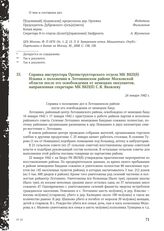 Справка инструктора Оргинструкторского отдела МК ВКП(б) Ильина о положении в Лотошинском районе Московской области после его освобождения от немецких оккупантов, направленная секретарю МК ВКП(б) С.Я. Яковлеву. 24 января 1942 г.