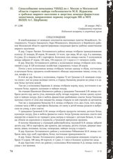 Спецсообщение начальника УНКВД по г. Москве и Московской области старшего майора госбезопасности М.И. Журавлева о грабежах мирного населения и зверствах немецко-фашистских захватчиков, направленное первому секретарю МК и МГК ВКП(б) А.С. Щербакову....