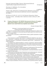 Справка Шаховского РК ВКП(б) Московской области об ущербе, нанесенном району, зверствах и издевательствах немецко-фашистских захватчиков над мирным населением. Не ранее 24 января 1942 г.