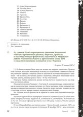 Из справки Штаба партизанского движения Московской области о причиненных убытках, зверствах, грабежах и насилиях немецко-фашистских захватчиков в Уваровском районе Московской области с приложением копии акта о злодеяниях немецких оккупантов в пос....