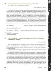 Акт о зверствах и издевательствах над жителями дер. Пятково Можайского района. 29 января 1942 г.