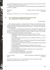 Акт о зверствах и издевательствах над жителями дер. Денежниково Можайского района. 29 января 1942 г.