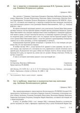 Акт о зверстве в отношении комсомольца И.Н. Громова, жителя дер. Новинки Истринского района. 1 февраля 1942 г.