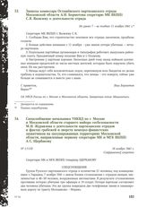 Записка комиссара Осташевского партизанского отряда Московской области А.И. Бормотова секретарю МК ВКП(б) С.Я. Яковлеву о деятельности отряда. Не ранее 7 - не позднее 11 ноября 1941 г.