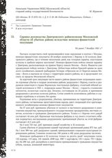 Справка руководства Дмитровского райисполкома Московской области об убытках района вследствие немецко-фашистской оккупации. Не ранее 7 декабря 1941 г.