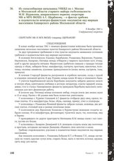 Из спецсообщения начальника УНКВД по г. Москве и Московской области старшего майора госбезопасности М.И. Журавлева, направленного первому секретарю МК и МГК ВКП(б) А.С. Щербакову, - о фактах грабежа и издевательств немецко-фашистских оккупантов на...