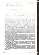 Справка заведующего Оргинструкторским отделом МК ВКП(б) В.А. Сорокина о положении в освобожденных от оккупантов районах Московской области, направленная первому секретарю МК и МГК ВКП(б) А. С. Щербакову. 18 декабря 1941 г.