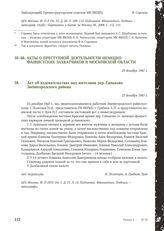 Акт об издевательствах над жителями дер. Синьково Звенигородского района. 23 декабря 1941 г.