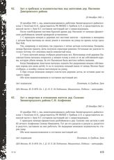 Акт о грабежах и издевательствах над жителями дер. Насоново Дмитровского района. 23 декабря 1941 г.