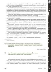 Акт об издевательствах над жителем дер. Сметанино Высоковского района И.Ф. Шмельковым. 12 января 1942 г.