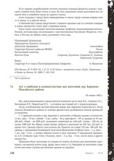 Акт о грабежах и издевательствах над жителями дер. Бараново Можайского района 28 января 1942 г.