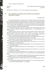 Акт о грабежах и зверствах над жителями дер. Коровино Можайского района. 28 января 1942 г.