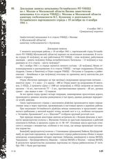 Докладная записка начальника Осташевского РО УНКВД по г. Москве и Московской области Васина заместителю начальника 4-го отдела УНКВД г. Москвы и Московской области капитану госбезопасности В.С. Кузовлеву о деятельности Осташевского партизанского о...