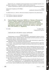 Спецсообщение начальника УНКВД по г. Москве и Московской области старшего майора госбезопасности М.И. Журавлева о немецких оккупантах, деятельности партизанских отрядов в Московской области и настроениях населения на захваченных противником террит...