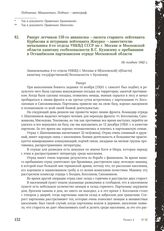 Рапорт летчиков 150-го авиаполка - пилота старшего лейтенанта Курбасова и штурмана лейтенанта Жмурко - заместителю начальника 4-го отдела УНКВД СССР по г. Москве и Московской области капитану госбезопасности В.С. Кузовлеву о пребывании в Осташевск...