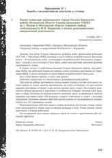 Рапорт комиссара партизанского отряда Угодско-Заводского района Московской области Уланова начальнику УНКВД по г. Москве и Московской области старшему майору госбезопасности М.И. Журавлеву о начале разведывательно-диверсионной деятельности. 3 нояб...