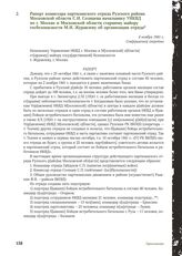 Рапорт комиссара партизанского отряда Рузского района Московской области С.И. Солнцева начальнику УНКВД по г. Москве и Московской области старшему майору госбезопасности М.И. Журавлеву об организации отряда. 4 ноября 1941 г.