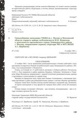 Спецсообщение начальника УНКВД по г. Москве и Московской области старшего майора госбезопасности М.И. Журавлева о деятельности партизанского отряда Ленинградского района г. Москвы, направленное первому секретарю МК и МГК ВКП(б) А.С. Щербакову. 8 н...