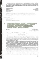 Спецсообщение начальника УНКВД по г. Москве и Московской области старшего майора госбезопасности М.И. Журавлева о деятельности партизанских отрядов и диверсионно-истребительного отряда УНКВД, направленное первому секретарю МК и МГК ВКП(б) А.С. Щер...