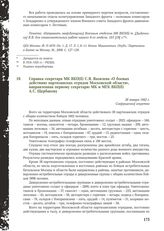 Справка секретаря МК ВКП(б) С.Я. Яковлева «О боевых действиях партизанских отрядов Московской области», направленная первому секретарю МК и МГК ВКП(б) А.С. Щербакову. 28 января 1942 г.