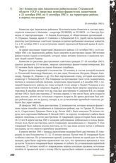 Акт Комиссии при Авдеевском райисполкоме Сталинской области УССР о зверствах немецко-фашистских захватчиков с 21 октября 1941 по 8 сентября 1943 г. на территории района в период оккупации. 18 сентября 1943 г.