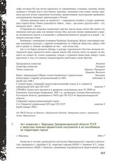 Акт комиссии г. Марганца Днепропетровской области УССР о зверствах немецко-фашистских оккупантов и их пособников на территории города. г. Марганец, 1944 г.