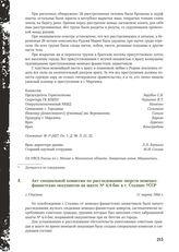 Акт специальной комиссии по расследованию зверств немецко-фашистских оккупантов на шахте № 4/4-бис в г. Сталине УССР. г. Сталино, 11 марта 1944 г.